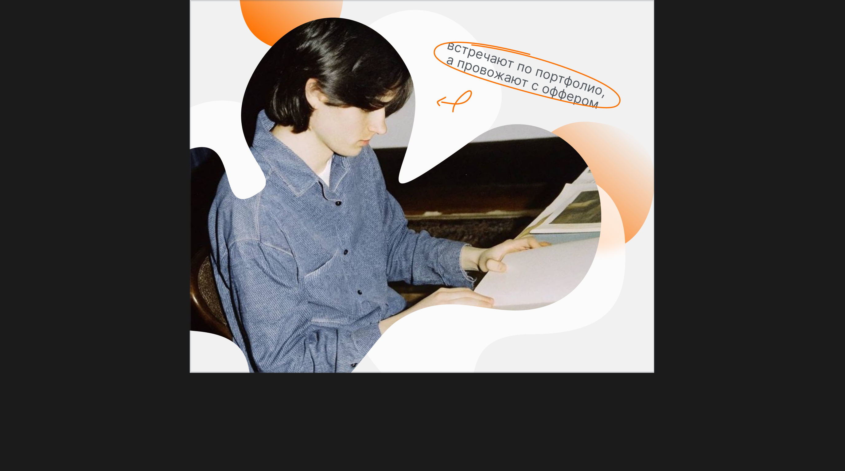 Карьерный glow up: как составить портфолио