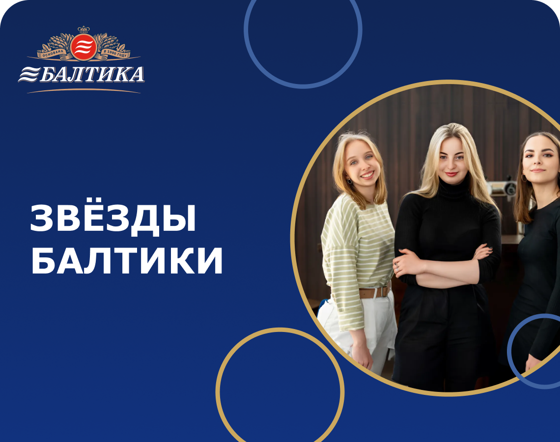 Стань Звездой «Балтики»