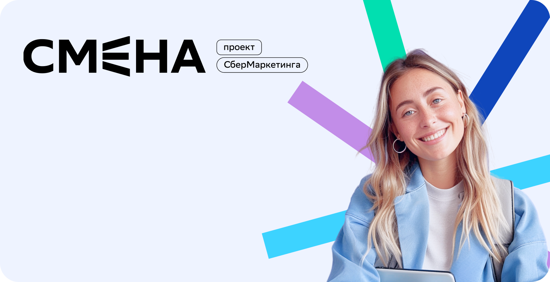 СМЕНА в СберМаркетинге