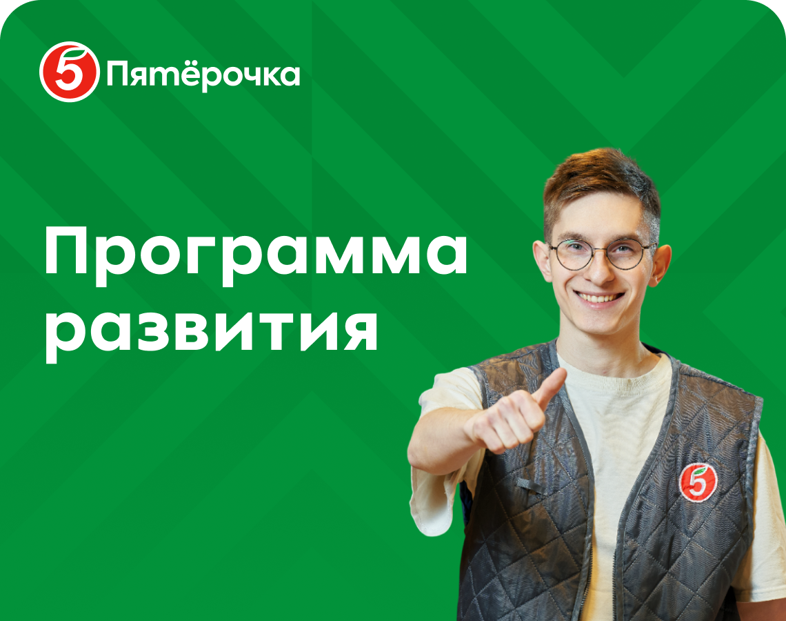 Ты - предприниматель в Пятёрочке