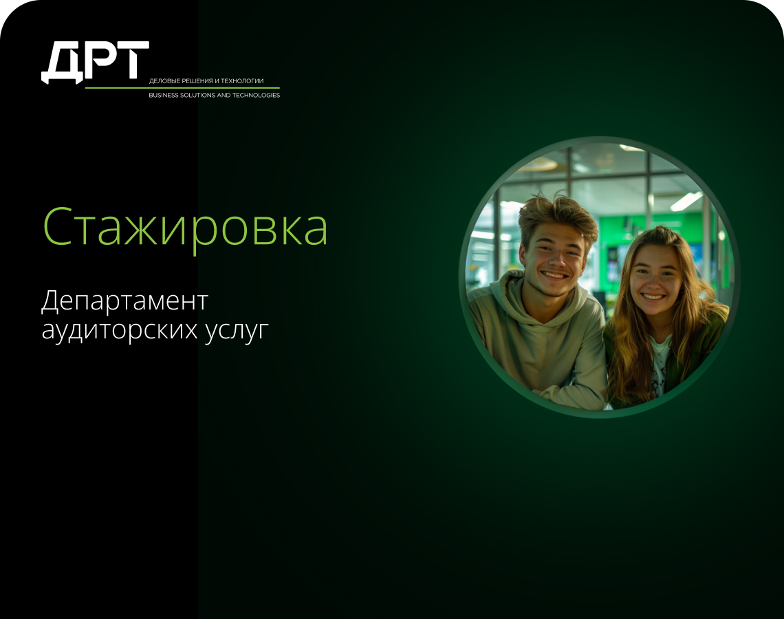 Начни карьеру в аудите!