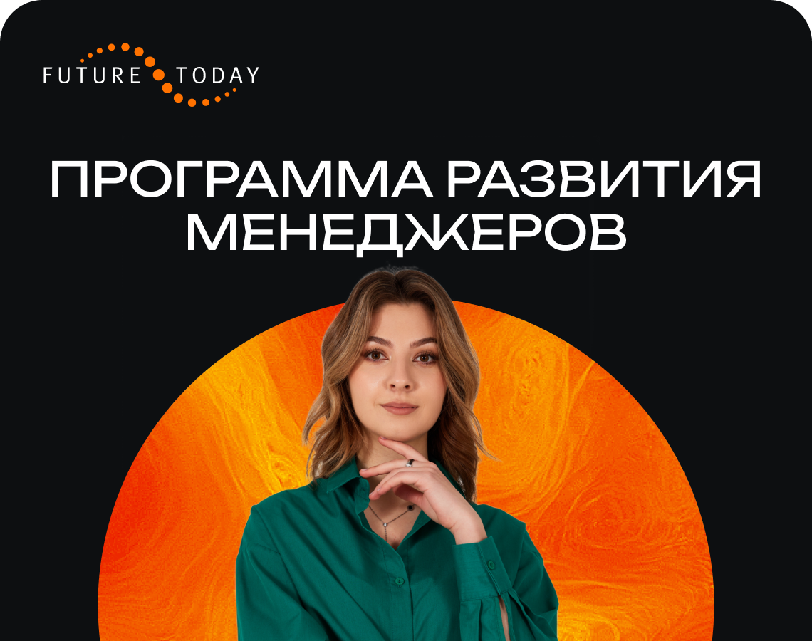 Будущее начинается сегодня
