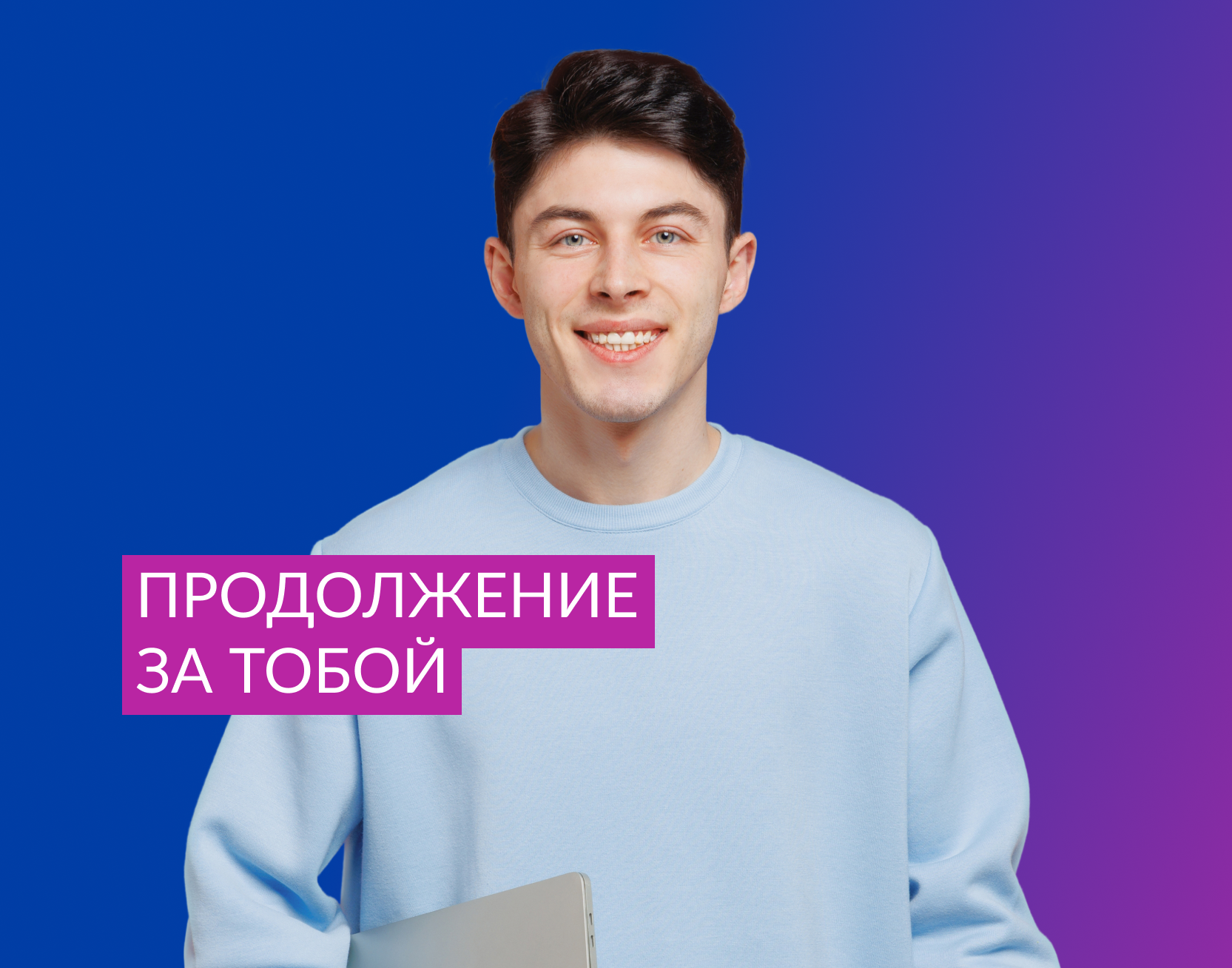 С нас — бизнес изнутри, мастерство переговоров и работа с данными