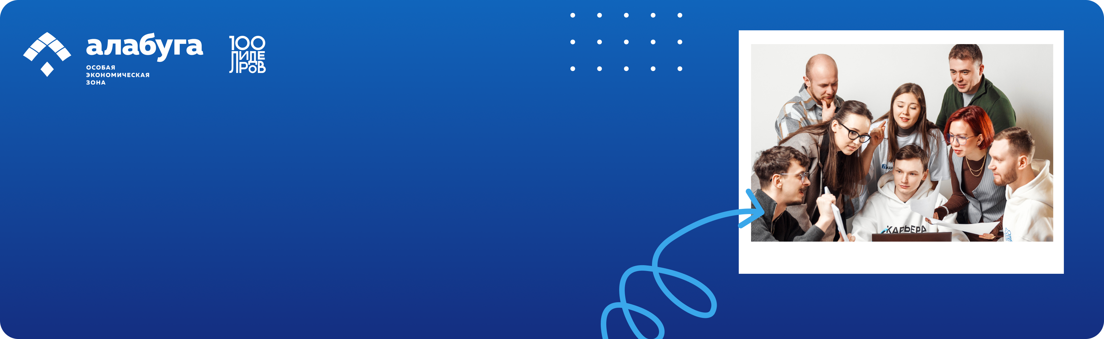 Твое будущее начинается в ОЭЗ «Алабуга»