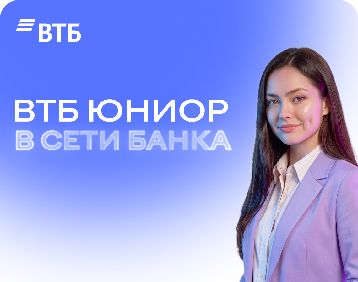 Построй свою карьеру в Банке вместе с ВТБ!