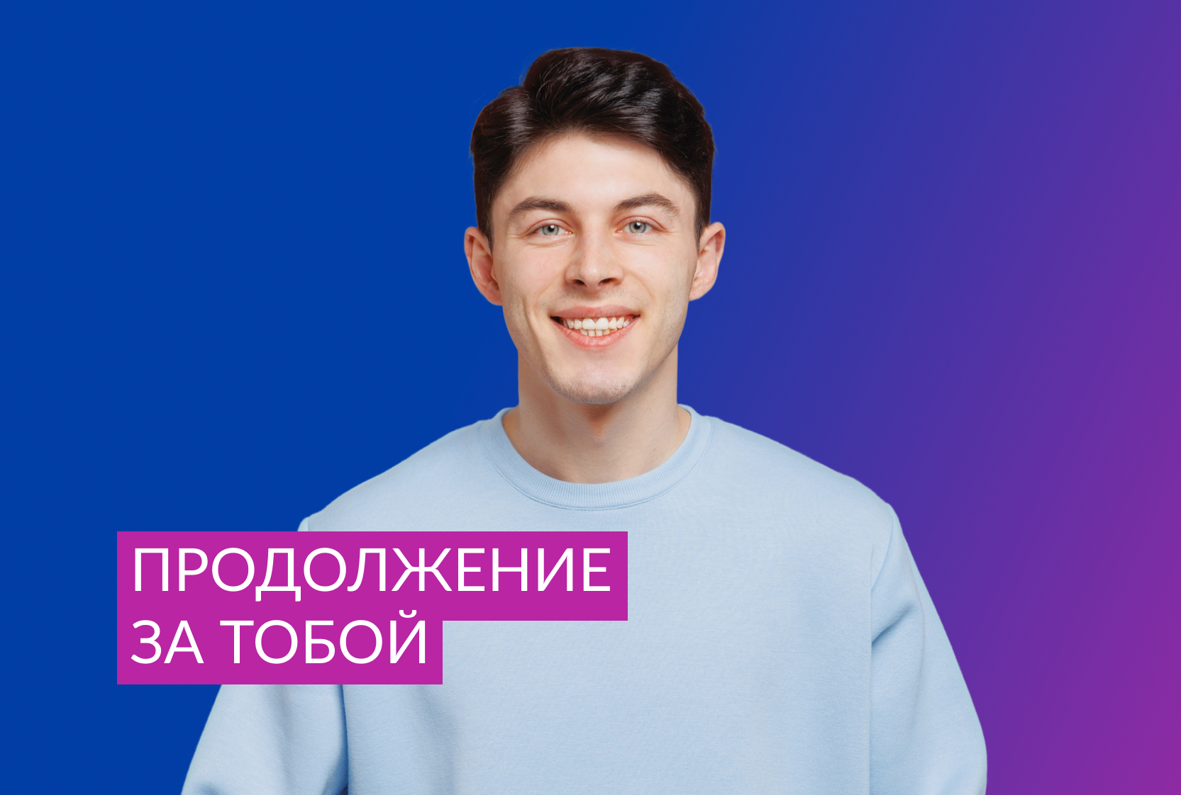 Развивайся в финансах через проекты и ротации
