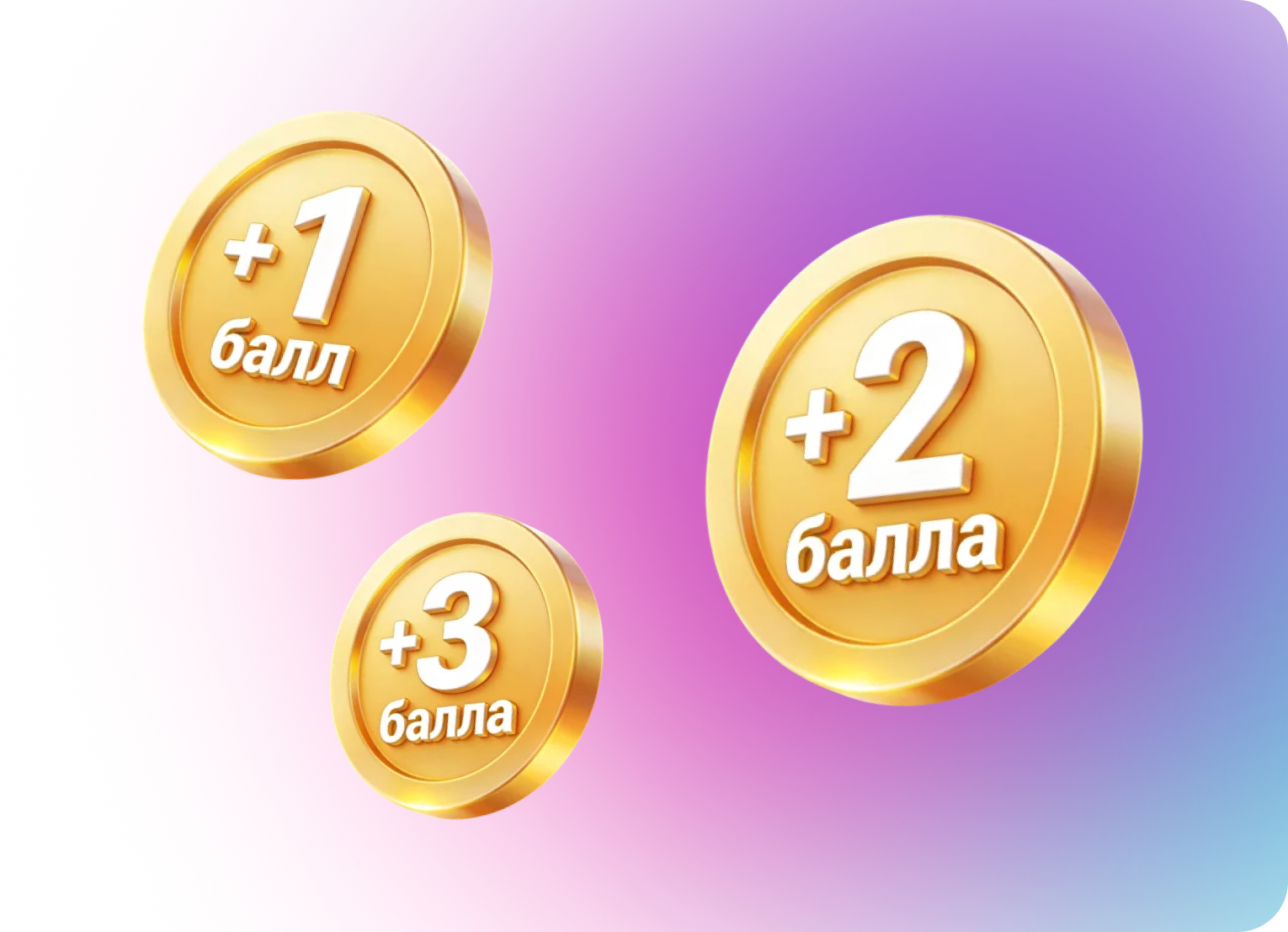 Хочешь еще больше баллов?