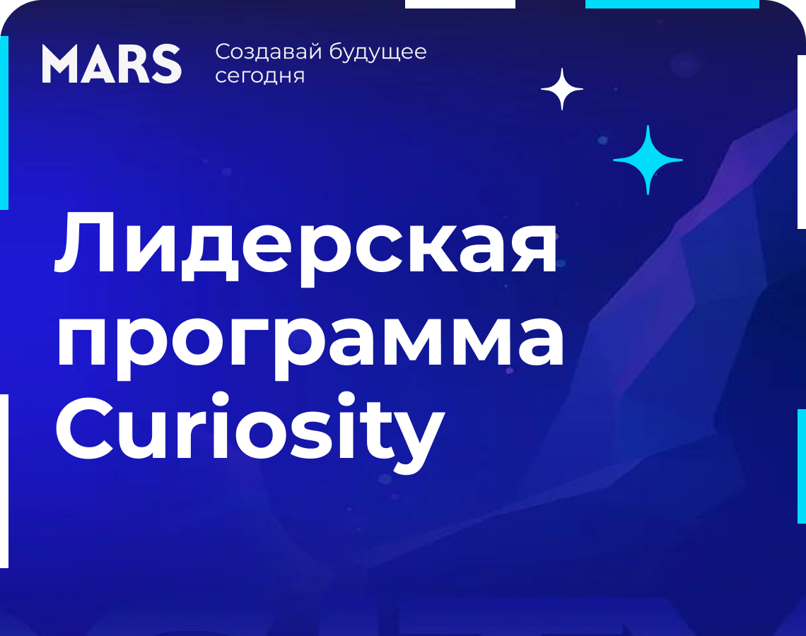 Curiosity: стань руководителем за 2 года!