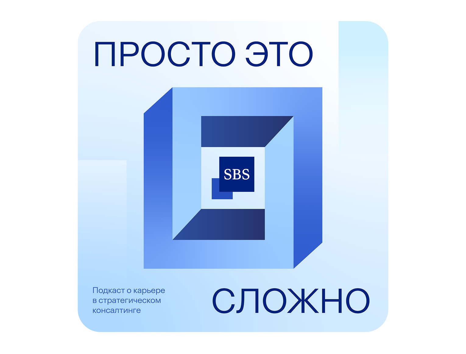 Подкаст «Просто это сложно»