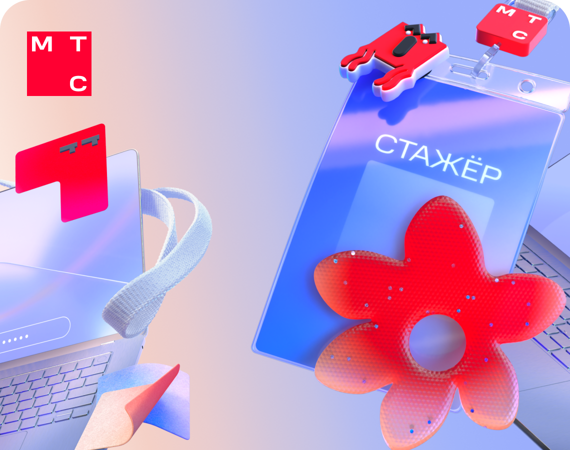 Начни карьеру в МТС