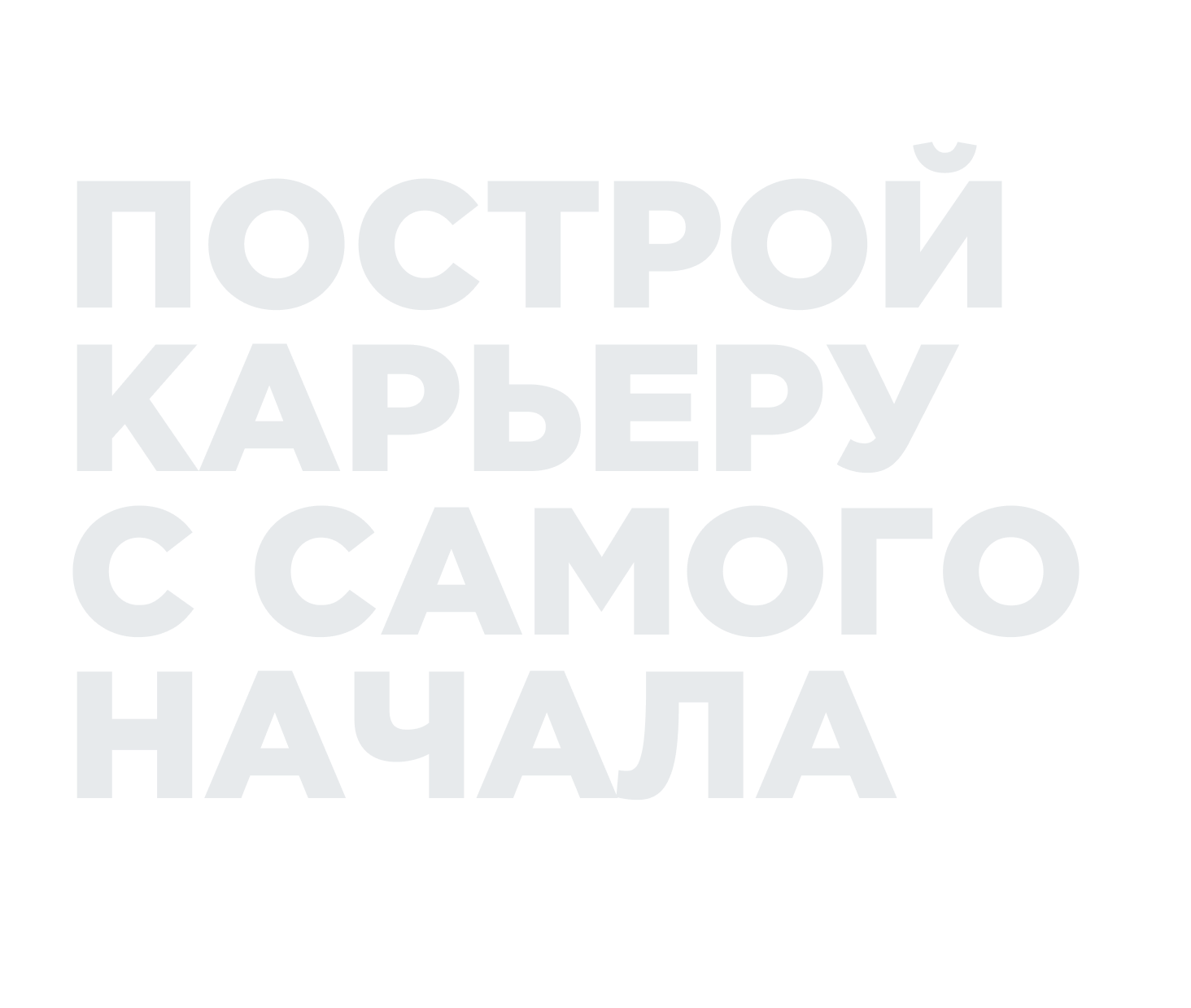 Ground Up — годовая программа для тех, кто хочет запустить карьеру в FMCG
