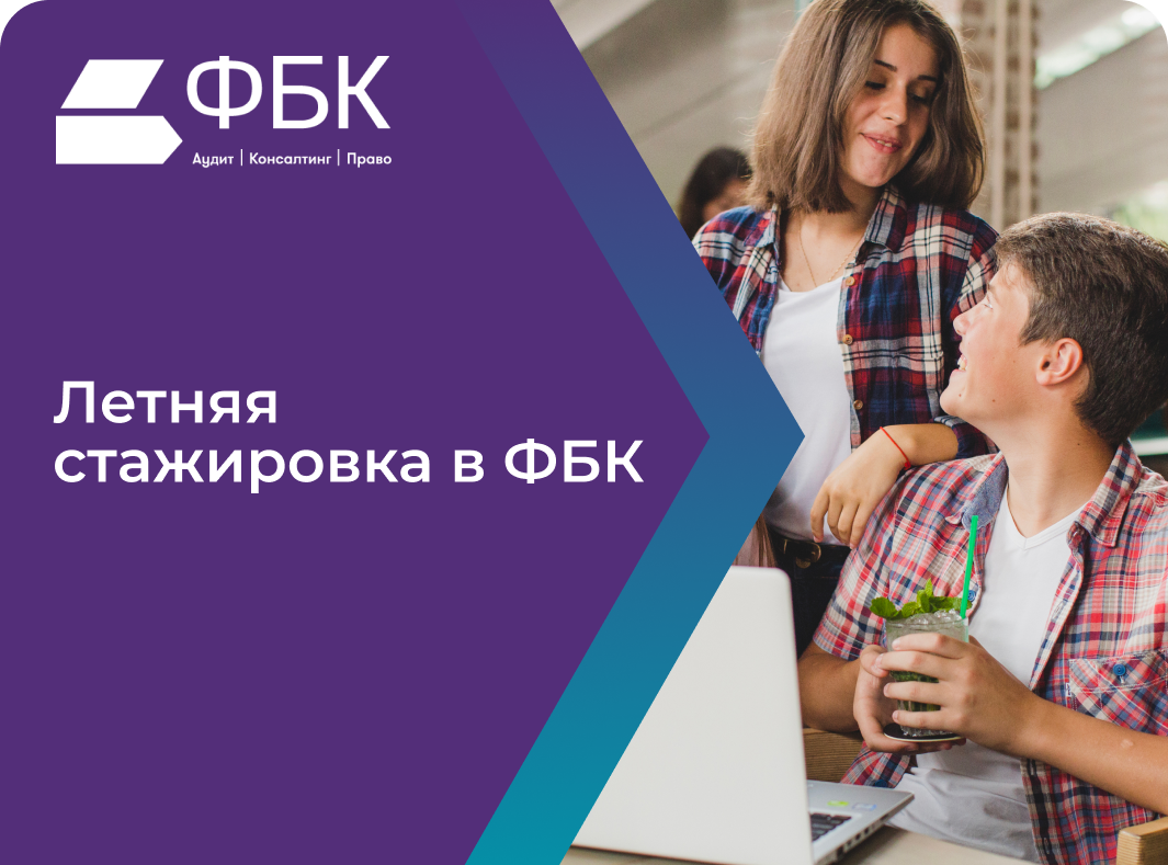 Начни карьеру в ФБК этим летом!