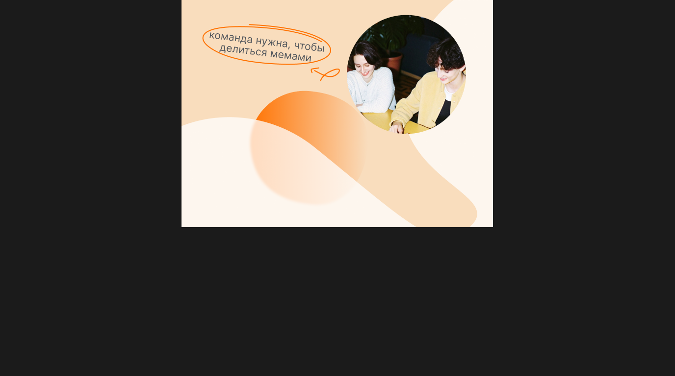 Зачем развивать навык работы в команде, если можно всё с...