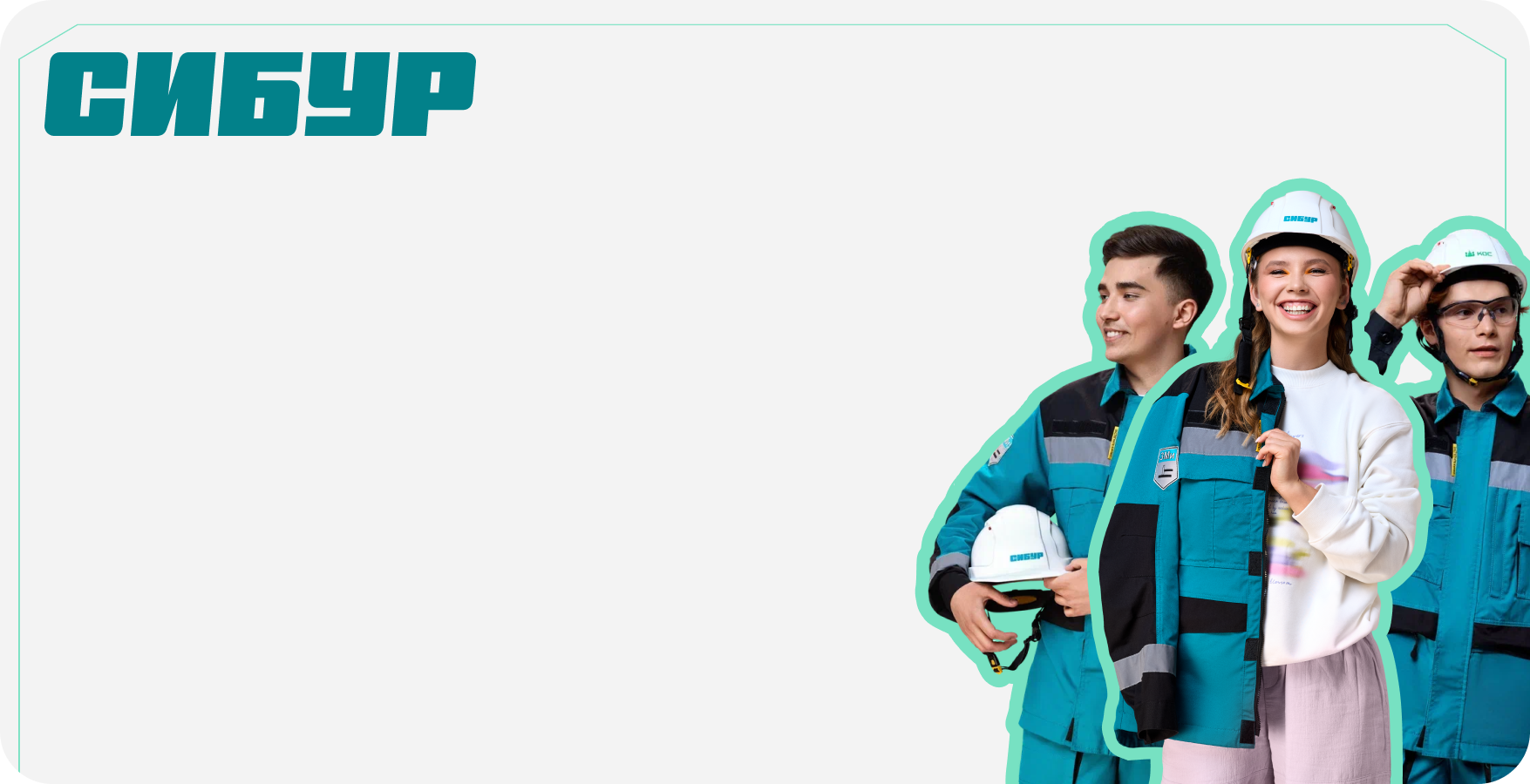 Амбассадорская программа СИБУРа