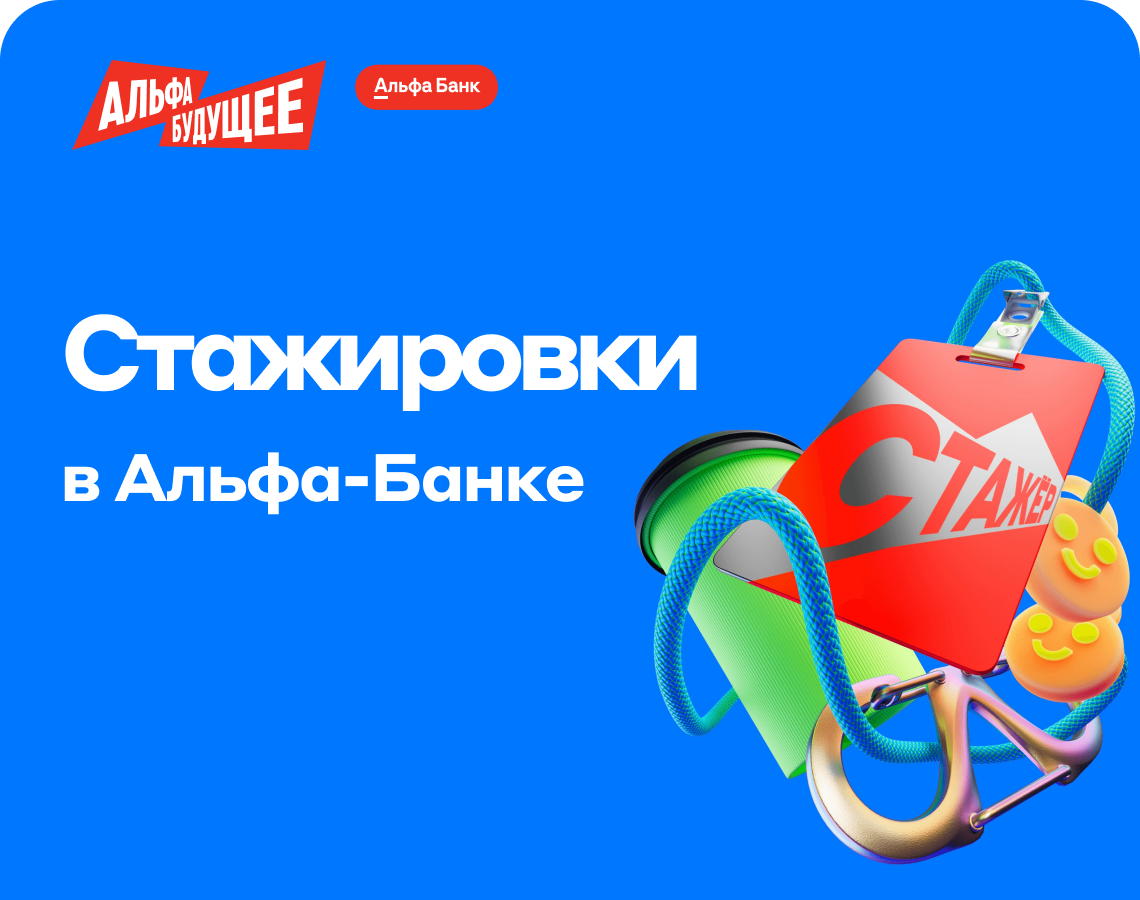 Сделайте первый шаг в карьере — вместе с Альфа-Банком