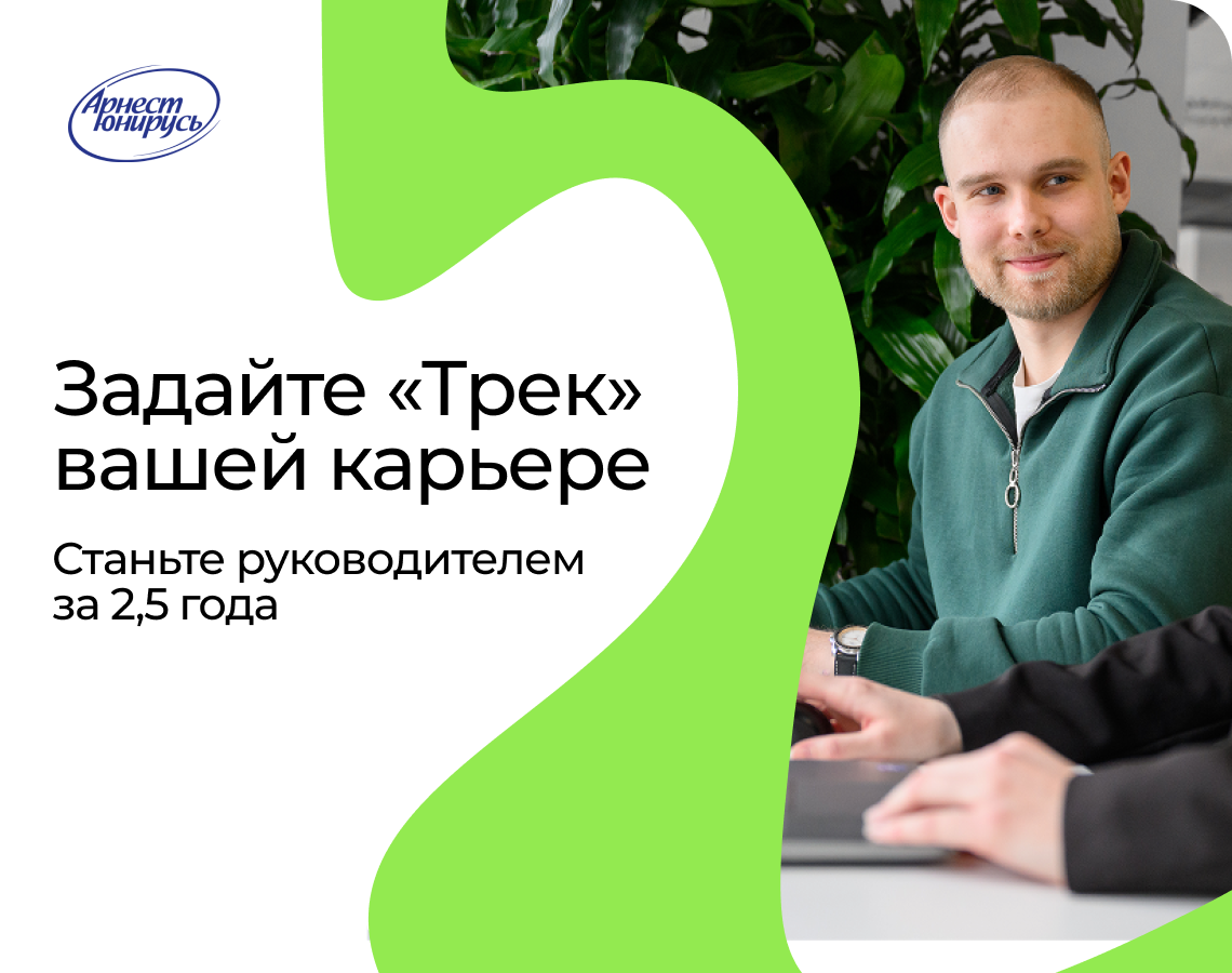 Задайте «Трек» вашей карьере!