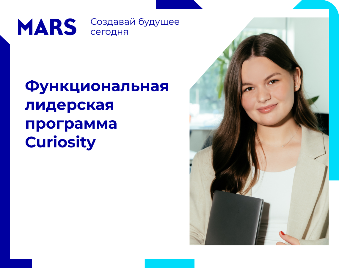 Curiosity: стань менеджером за 2 года!