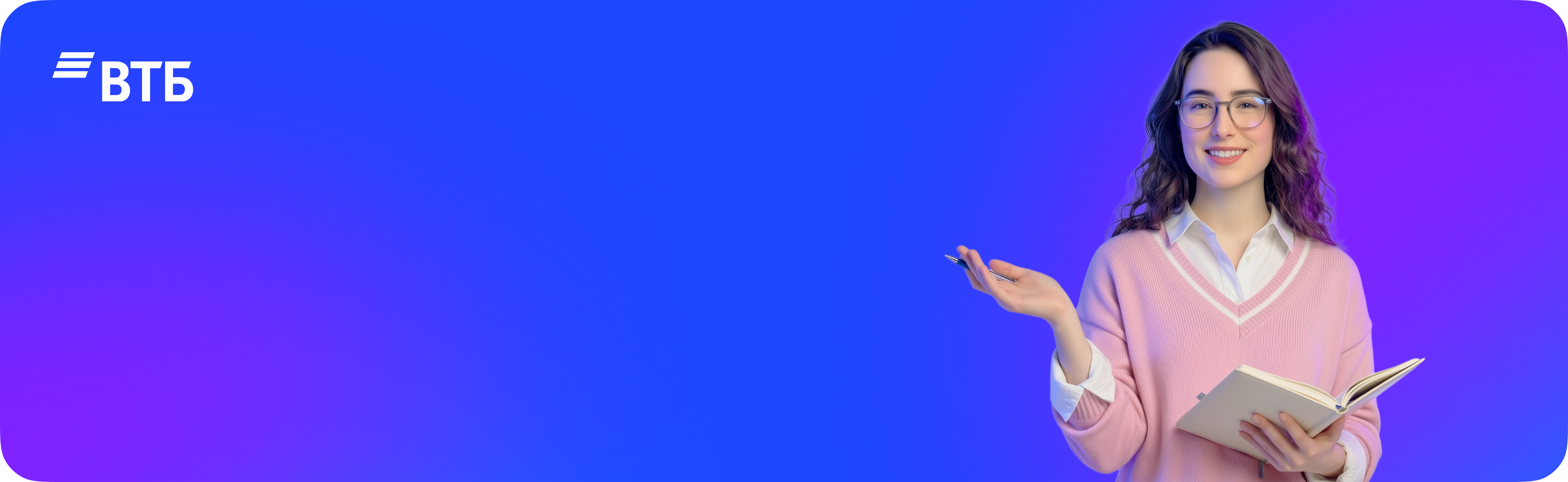 Начни карьеру в Банке с ВТБ!