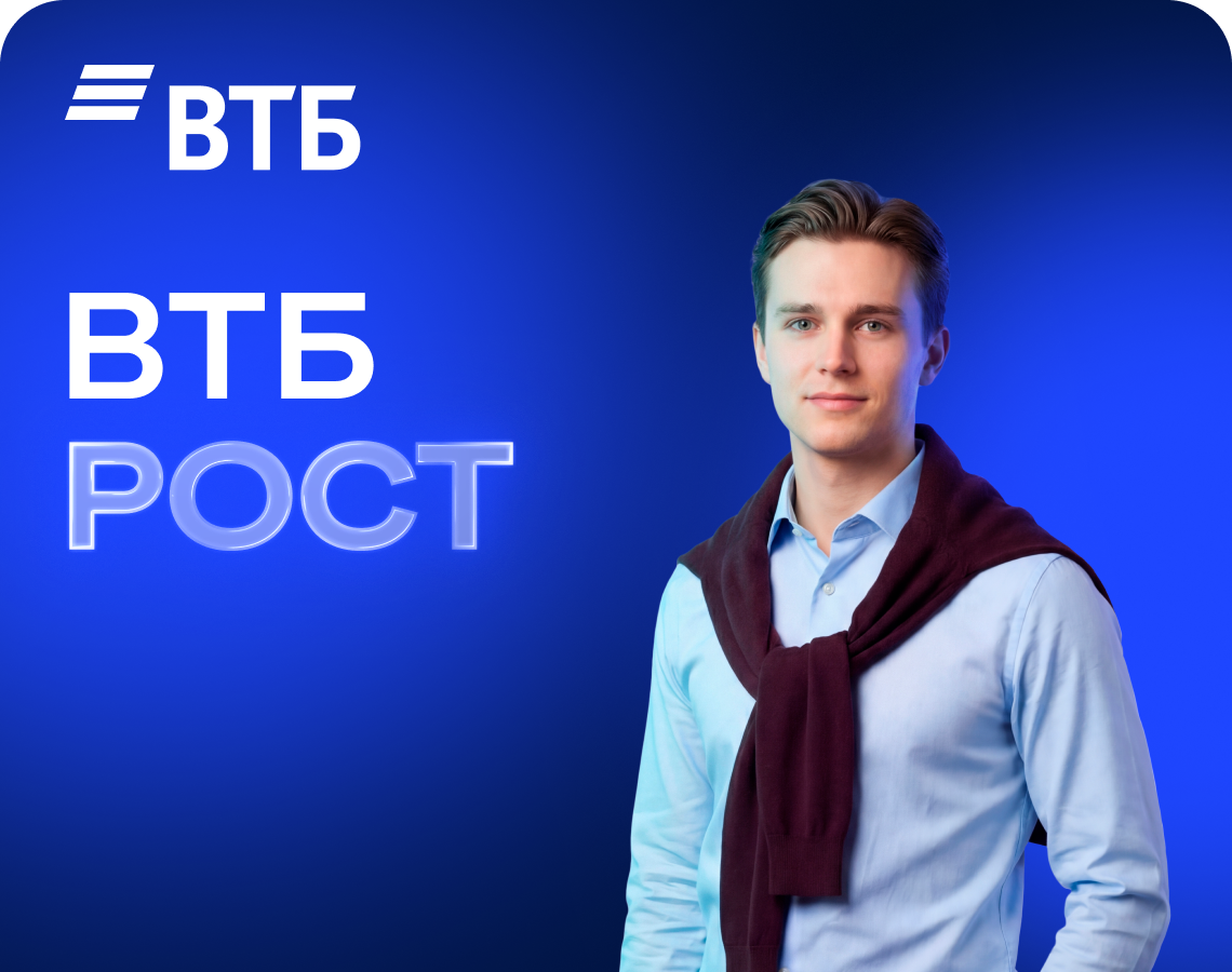 Твой старт карьеры в ВТБ!