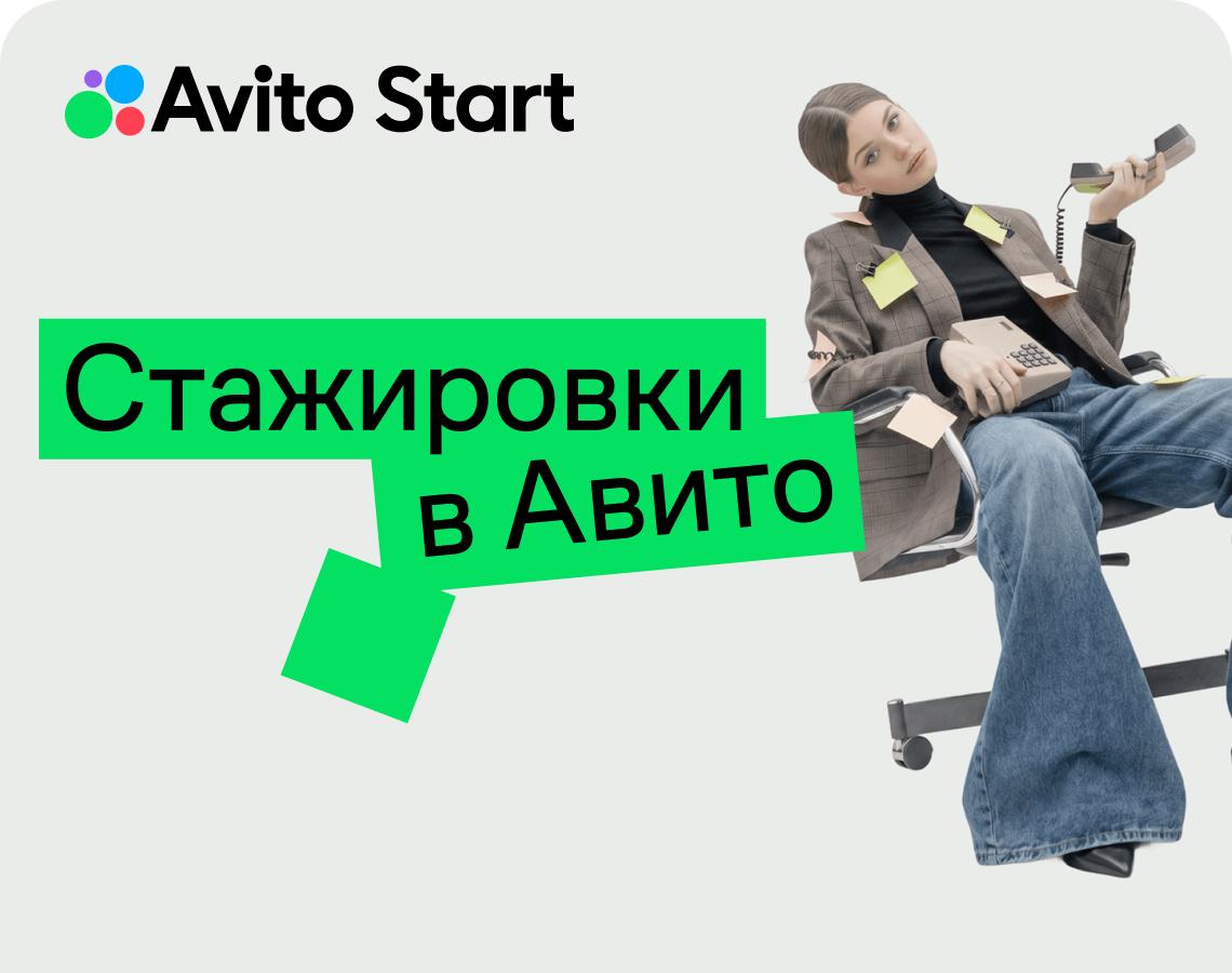 Станьте частью команды Авито